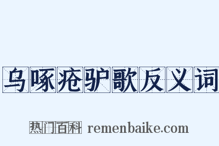 乌啄疮驴歌反义词是什么意思的图片